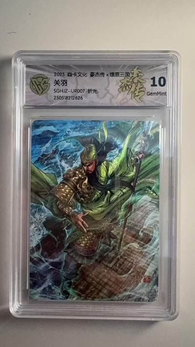 寸草不生拍卖 第十七期  - 豪杰传x燎原三国 关羽
SGHJZ-UR007 折光