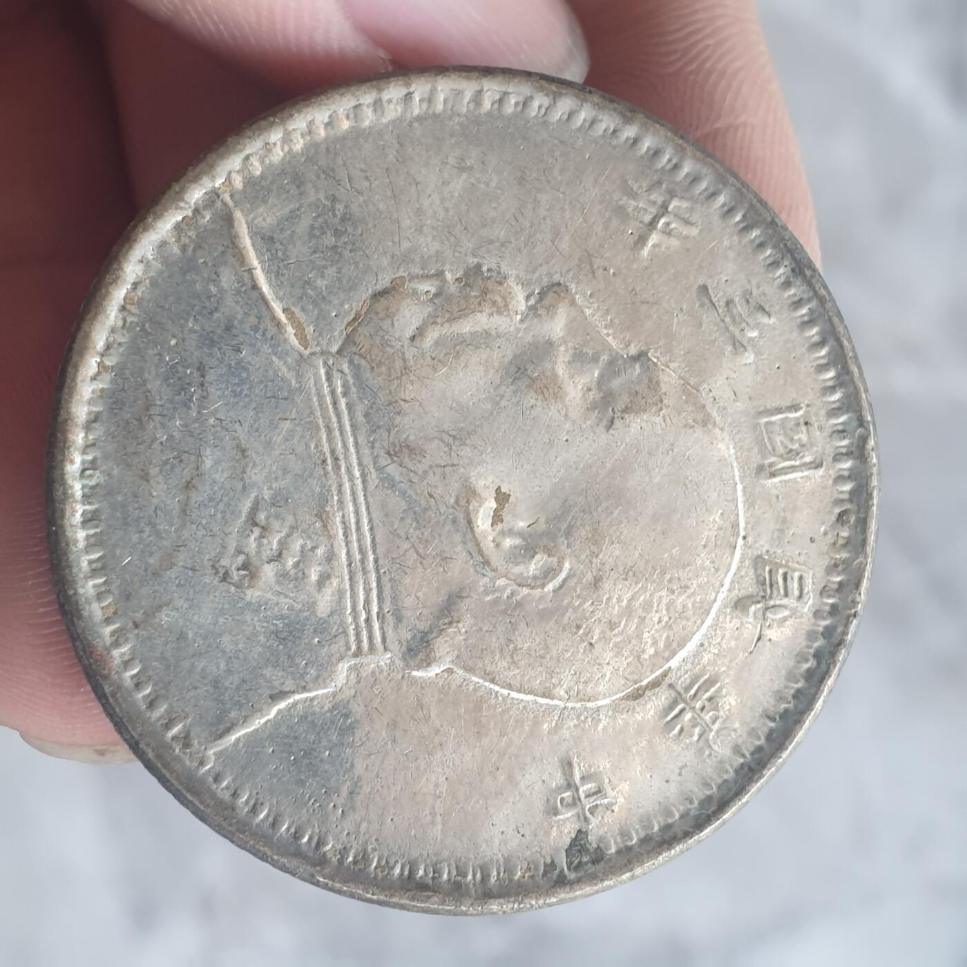 烟海杂币第13场 民国三年大头7.80年代私铸