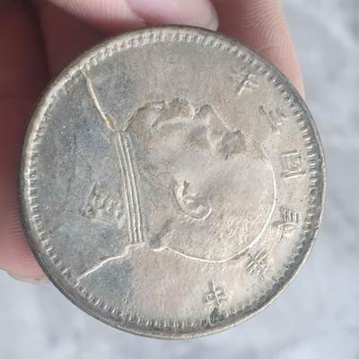 烟海杂币第13场 - 民国三年大头7.80年代私铸