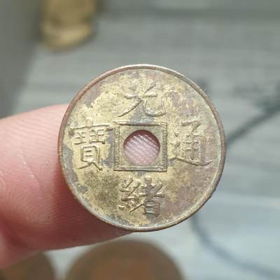 烟海杂币第13场 - 光绪通宝（近代花钱非常小）
