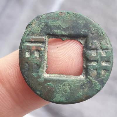 烟海杂币第13场 - 秦汉半两