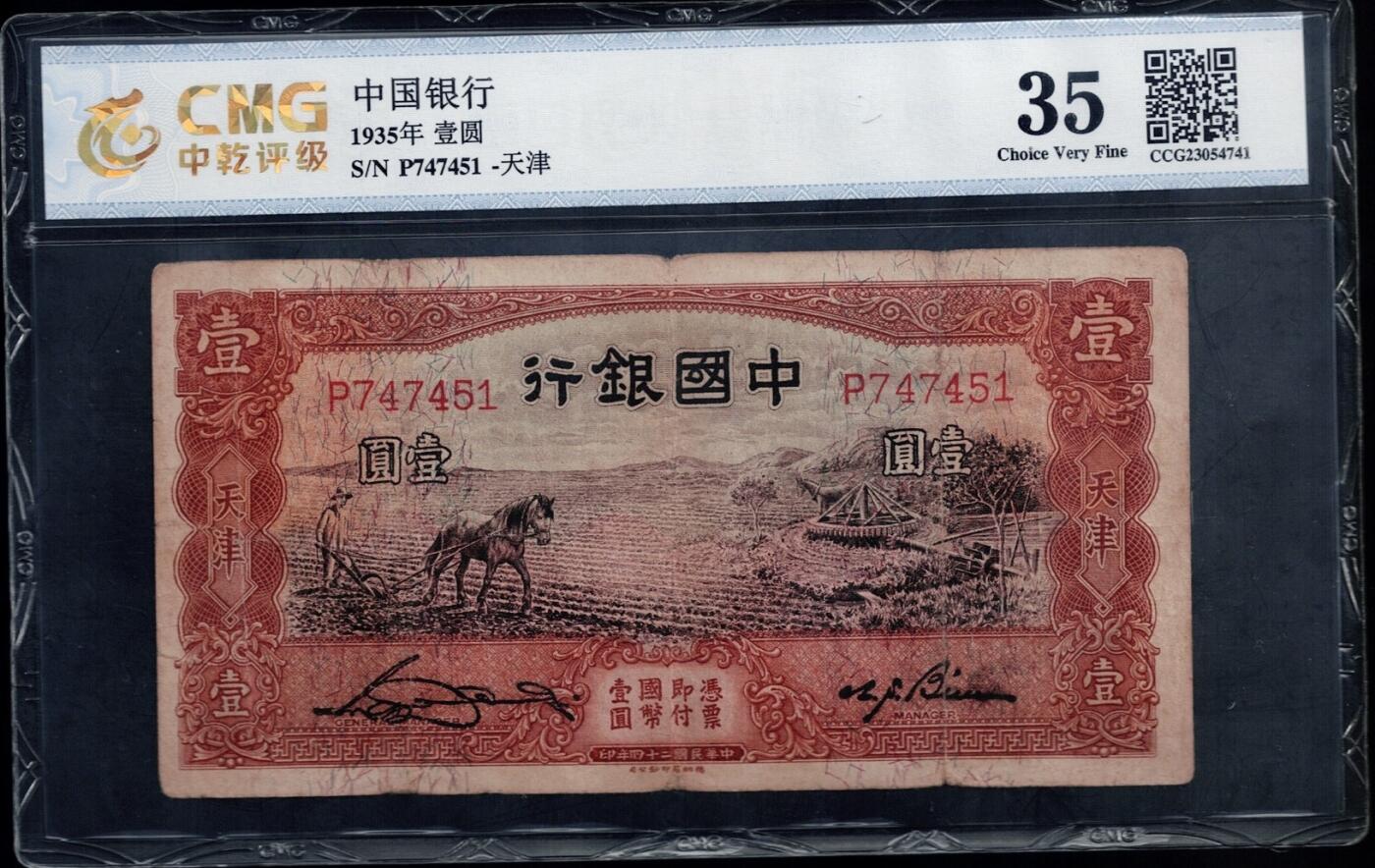 全场包邮10月19日晚19点民国裸币专场 中国银行壹圆马拉犁