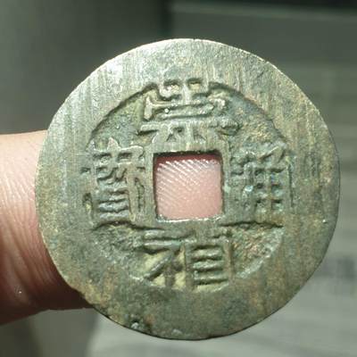 烟海杂币第13场 - 崇祯通宝背贵