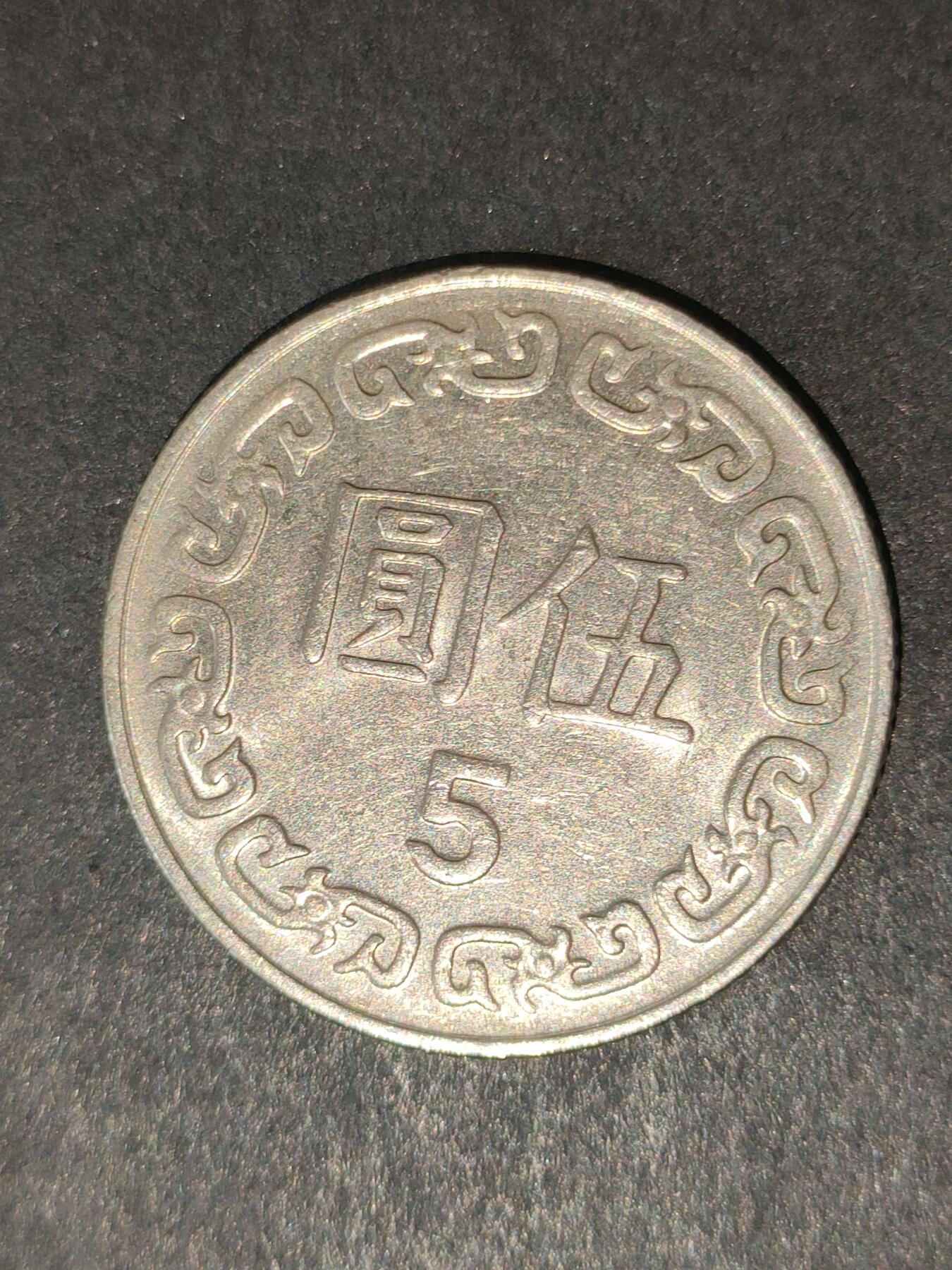 猩哥外币小铺➨【第214场】 伍圆