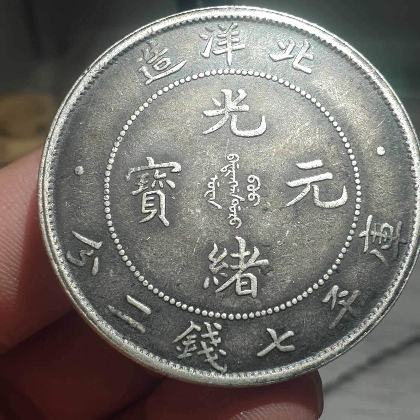 烟海杂币第13场 北洋造光绪元宝七钱二分（伪品）