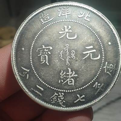 烟海杂币第13场 - 北洋造光绪元宝七钱二分（伪品）