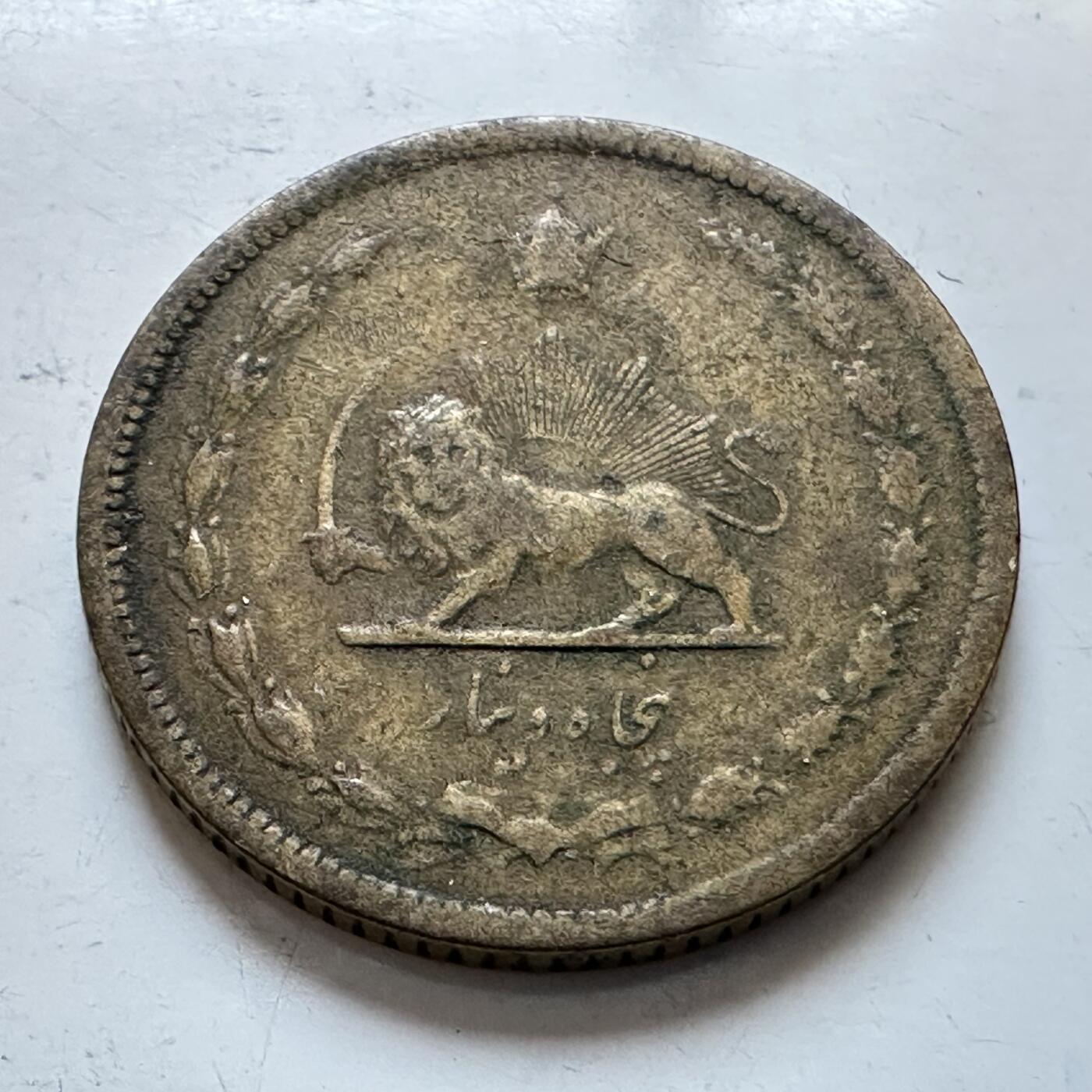 🌹外币初藏🌹🐯2025年第147场  每周二四六晚8️⃣点 接代拍 伊朗早期50第纳尔