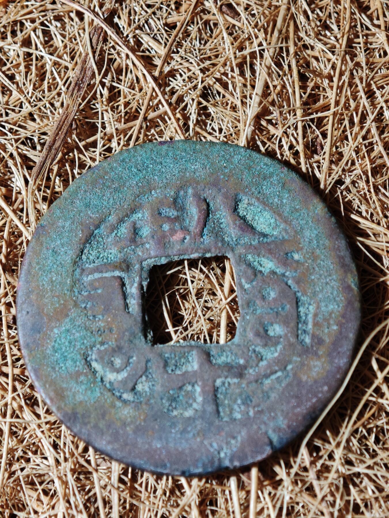 101期回流戒指饰品杂件纪念章丝路钱币专场 A钱币版式