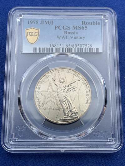 《竞宝斋》第452场 周日，周一 2场连拍 （全场包邮，欢迎送拍） - PCGS MS65 苏联1975年二战胜利30周年1卢布纪念币 原铸 胜利挥剑女神！