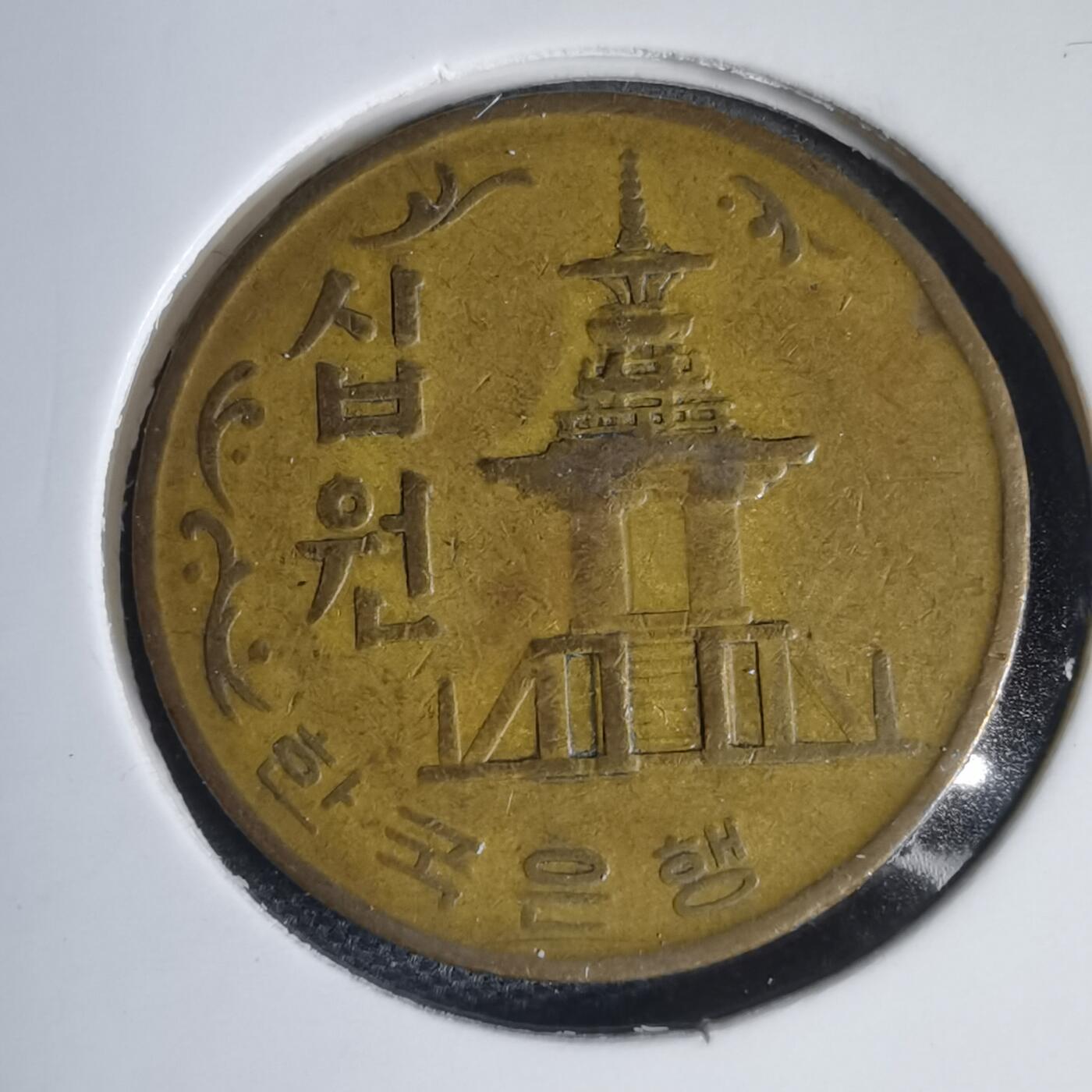 沼泽如烟--第949场 韩国1967年十元