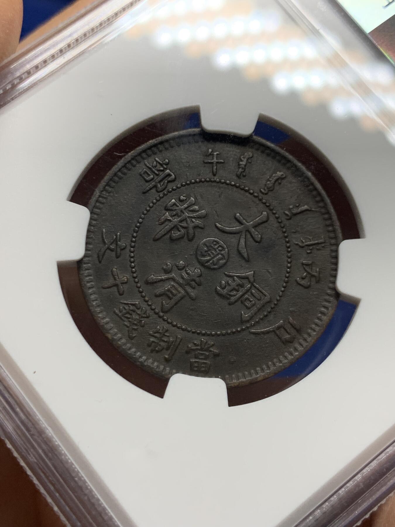 《竞宝斋》第452场 周日，周一 2场连拍 （全场包邮，欢迎送拍） NGC XFD 大清铜币丙午中心鄂十文 醇黑包浆