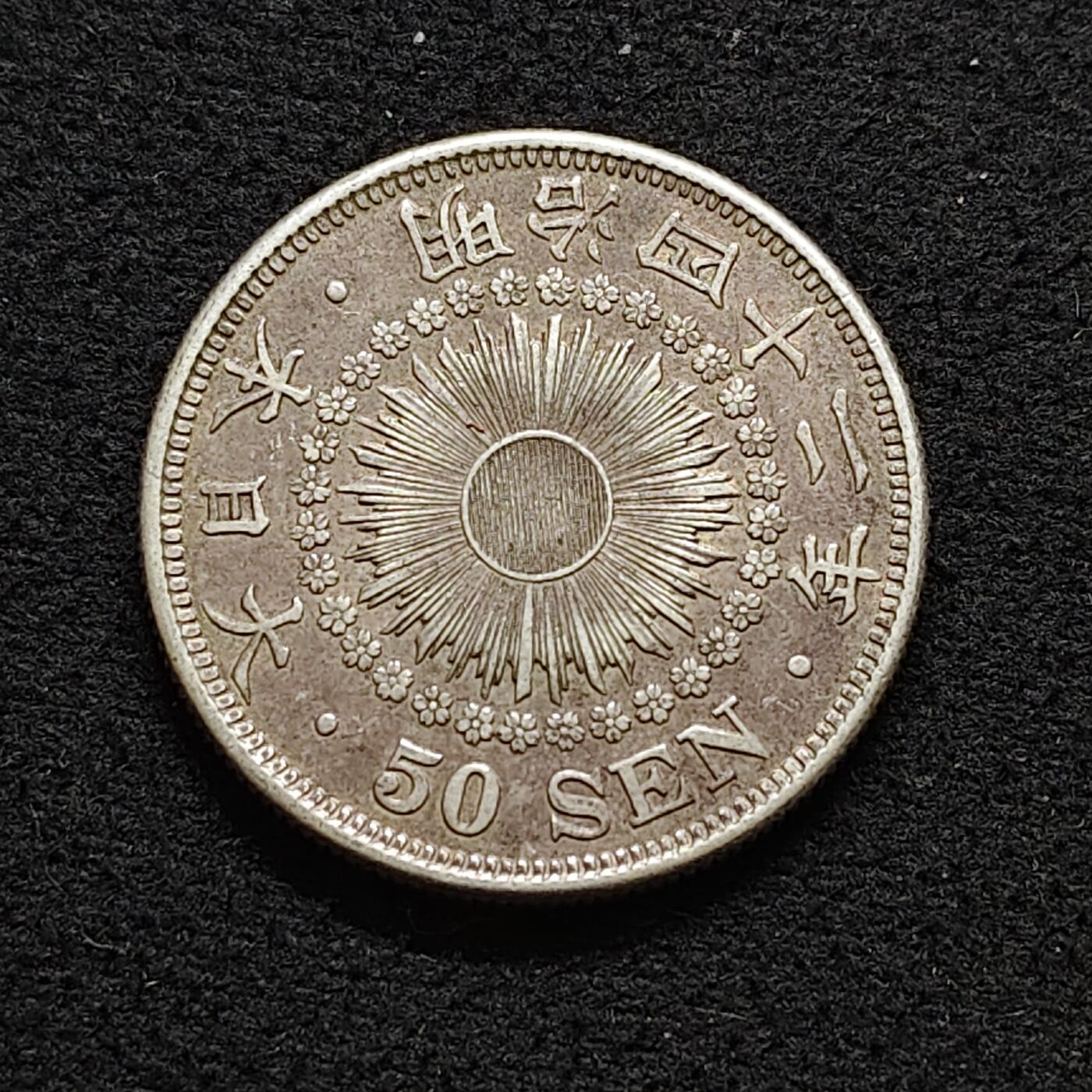 【全场包邮】纯粹捡漏拍490场（免费代拍第27场） 日本明治四十二年旭日五十钱（28毫米10.13克）银币