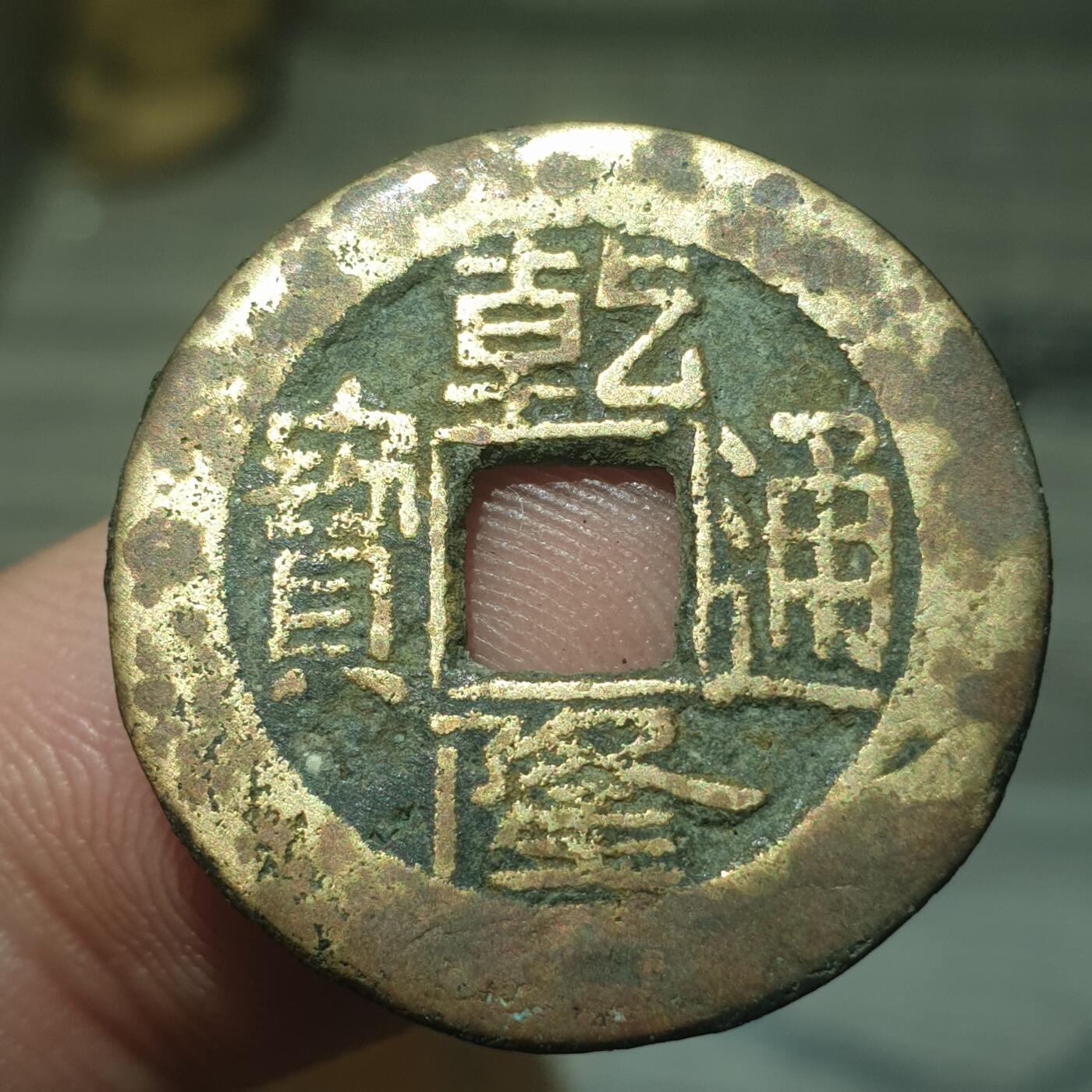 烟海杂币第13场 乾隆通宝宝直