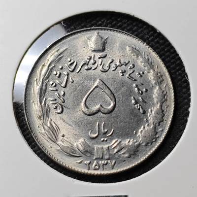 KK钱币收藏小铺 《套币 好品/批量散币专场》  2月预留时间 周末发货 -  伊朗5里亚尔 好品