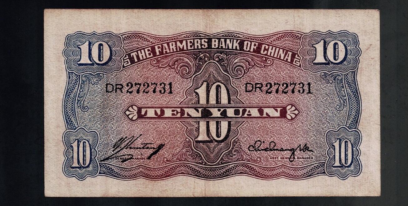 全场包邮10月19日晚19点民国裸币专场 中国农民银行拾圆