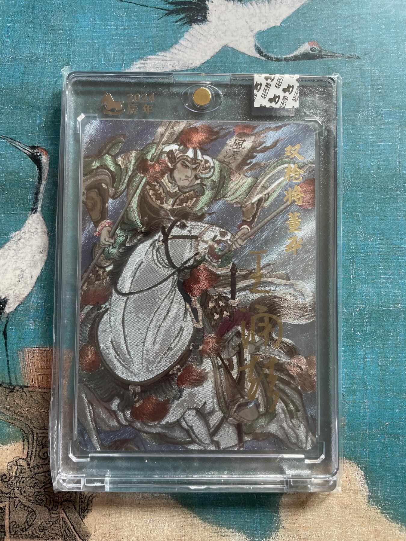 开心玩 卡牌 第九期 【亲签卡】超吉梦亲签 梁山五虎将 双枪将董平 编号023 官封原封卡砖