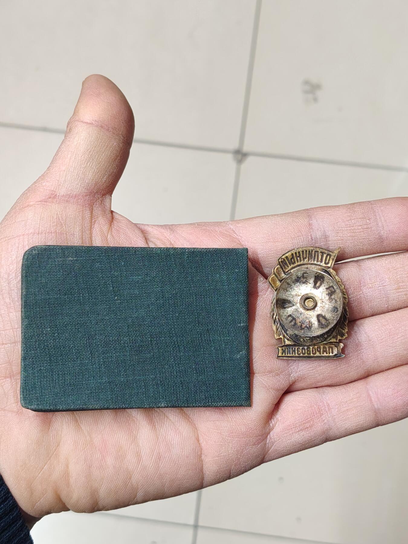 苏联蒙古勋章钱币 带证书苏联火车头证章