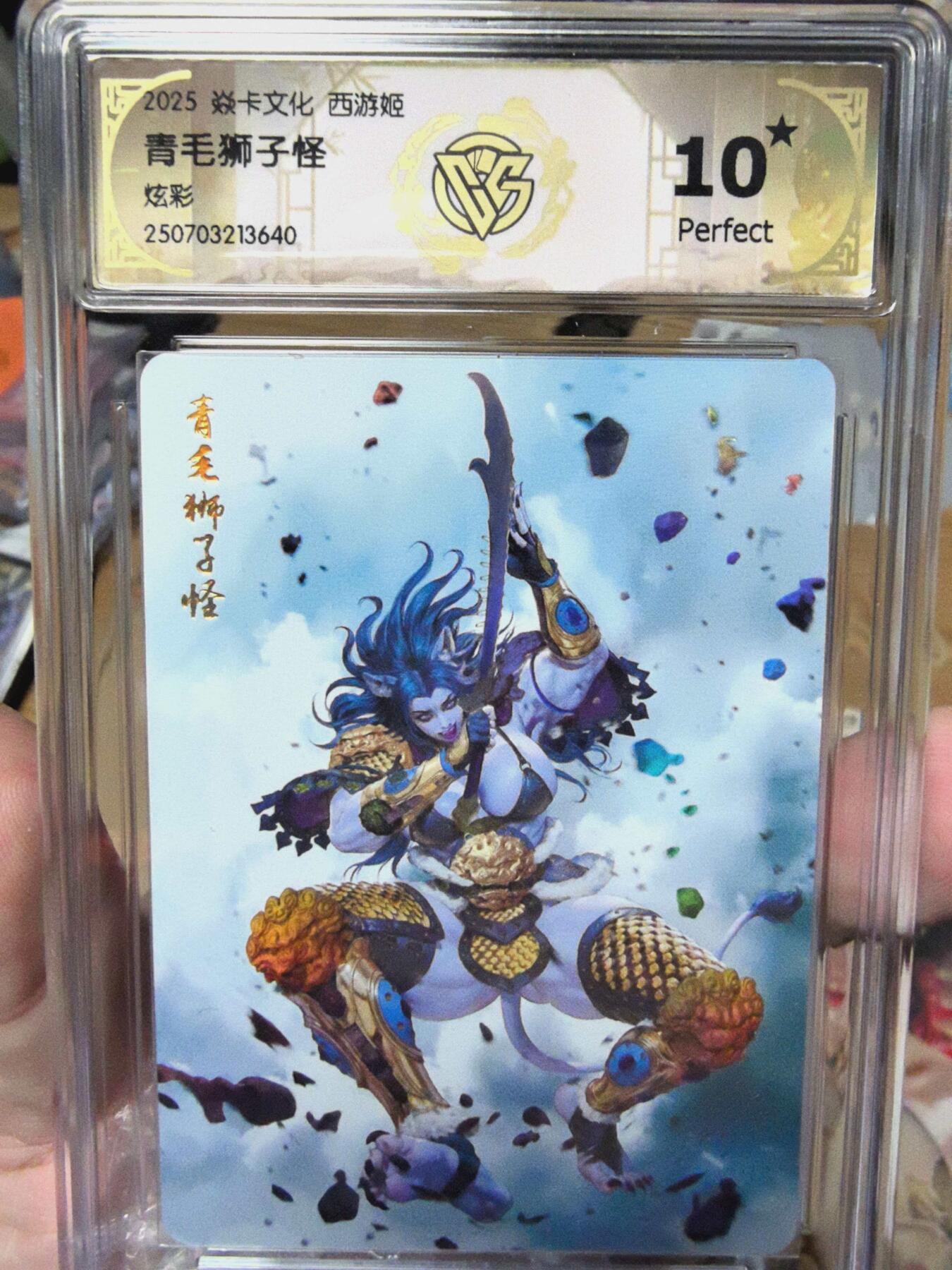 寸草不生拍卖 第十七期  焱卡文化西游姬黑暗王朝绘青毛狮子怪炫彩10星