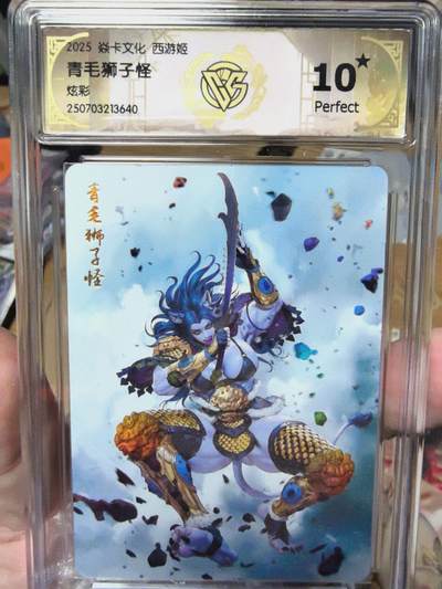 寸草不生拍卖 第十七期  - 焱卡文化西游姬黑暗王朝绘青毛狮子怪炫彩10星