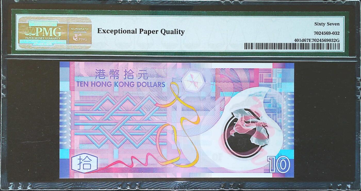 世界靓号纸钞第七十九期 2014年香港10元塑料钞 全程无4 豹子号000 PMG67