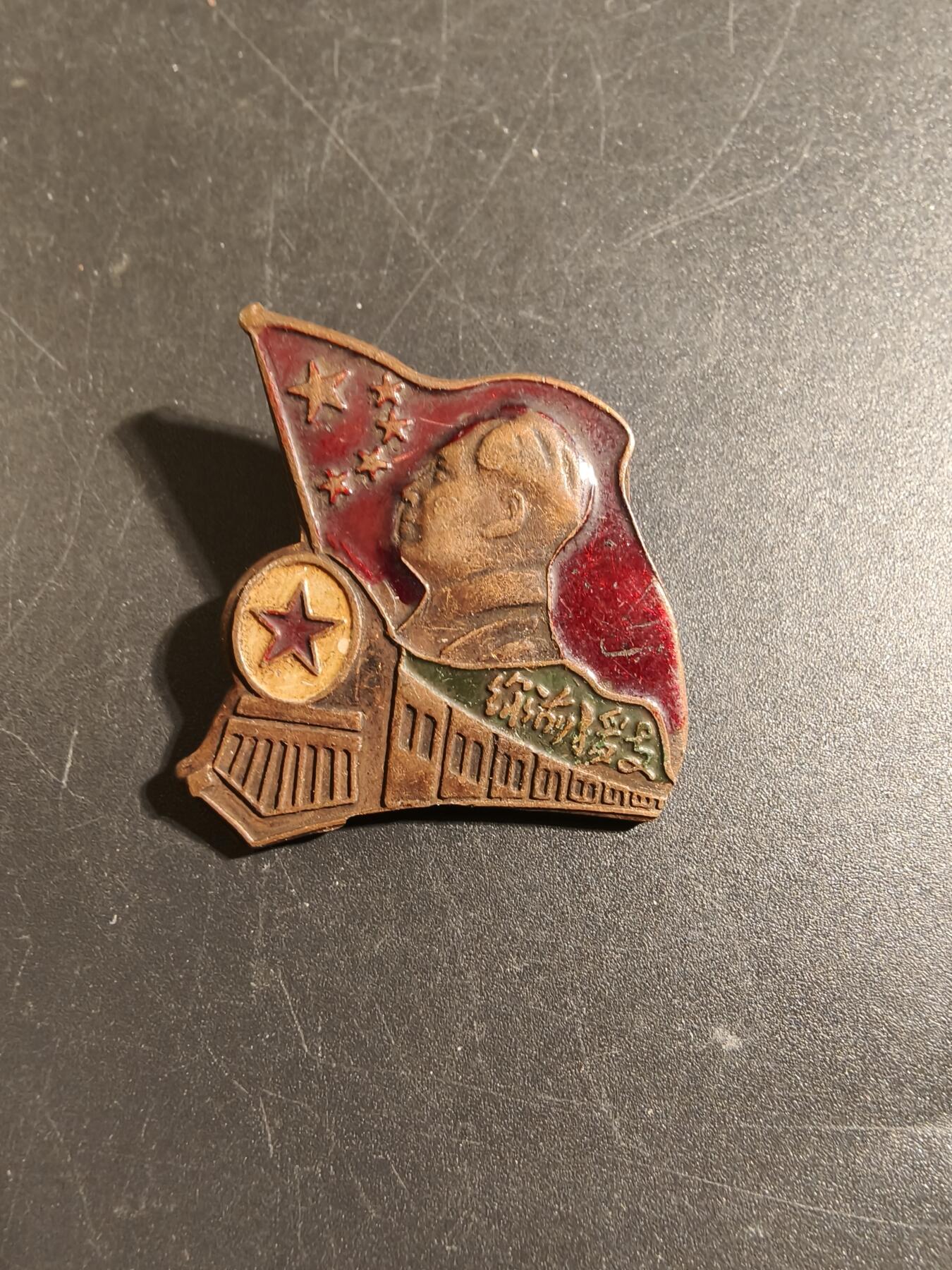 老王徽章第172期 毛证章   品相自辨