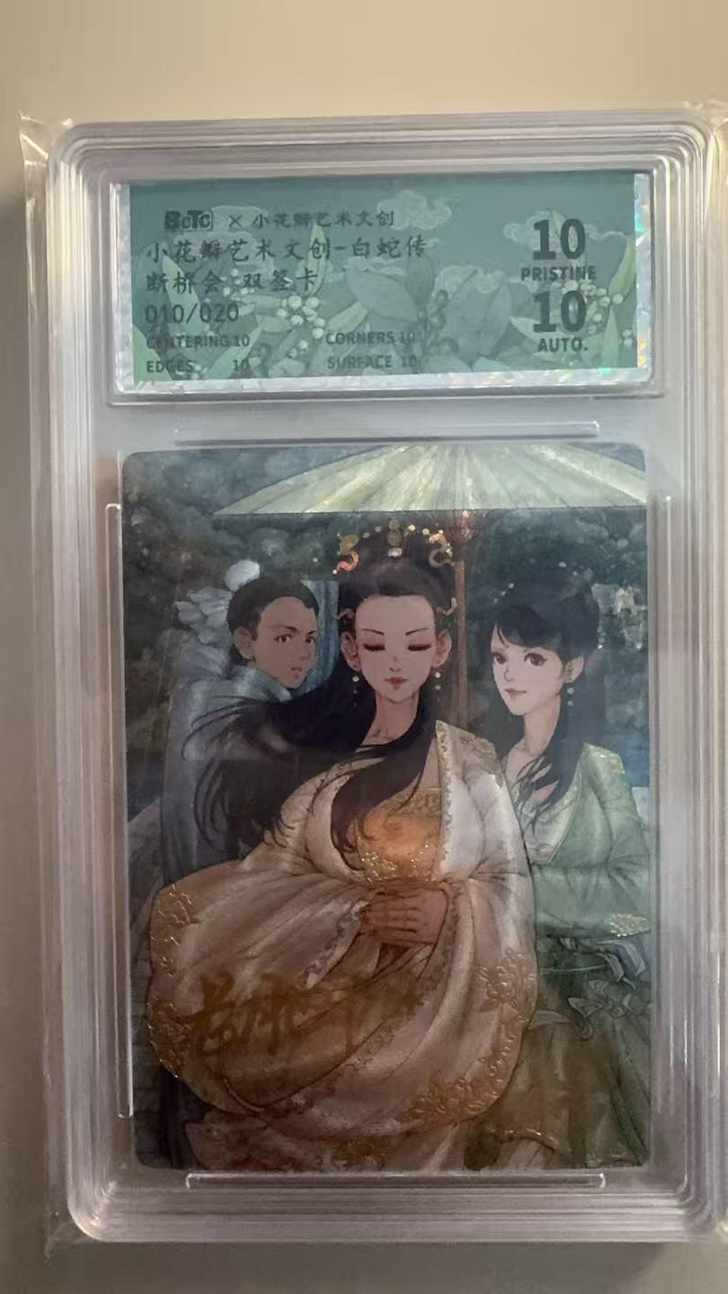 寸草不生拍卖 第十七期  小花瓣艺术文创-白蛇传断桥会:双签卡010/020  爆金