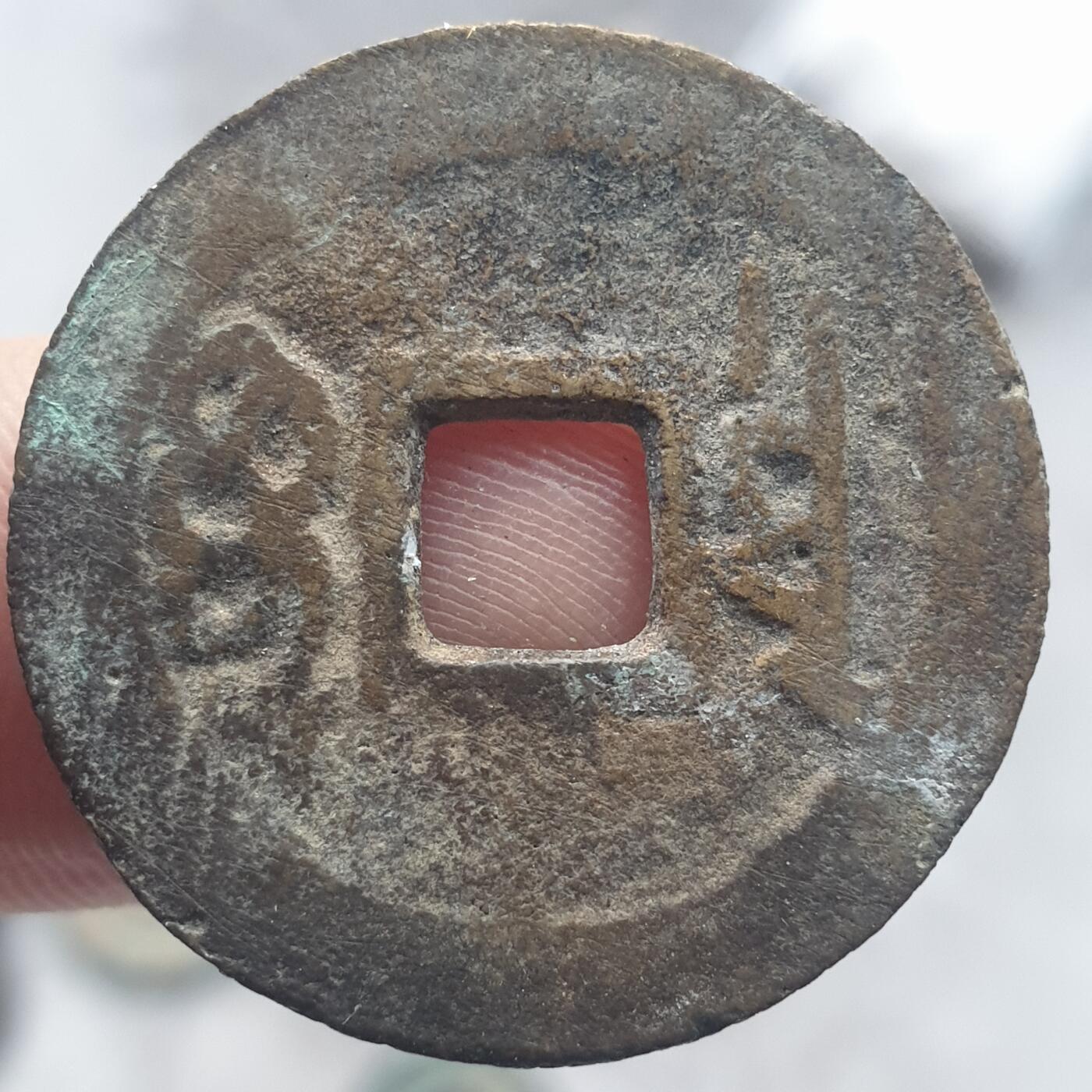 烟海杂币第13场 顺治通宝宝泉（此为民国江浙地区上梁用花钱）