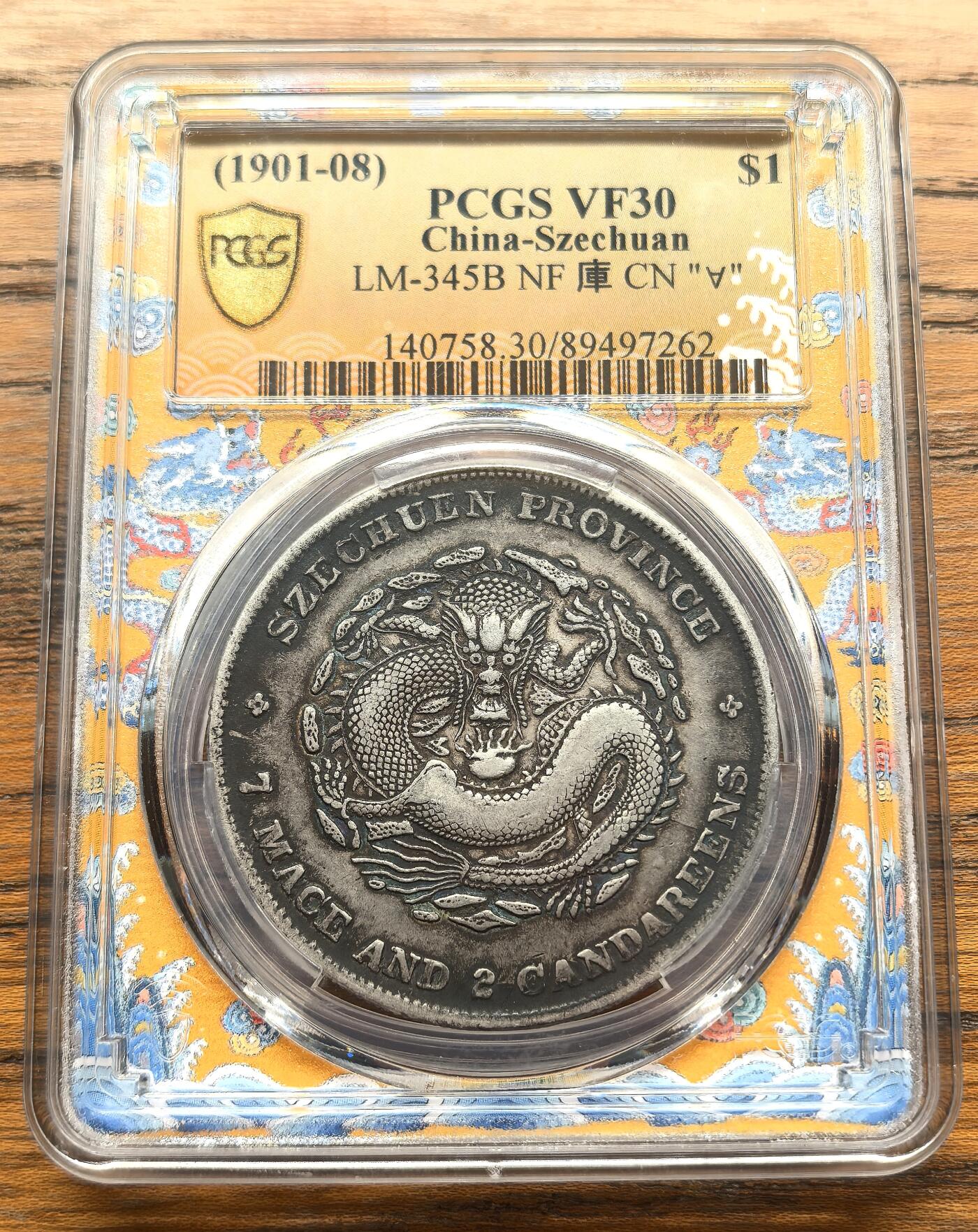 凡希社世界钱币微拍第三百十六期 川龙光绪七钱二分倒A版PCGS-VF30