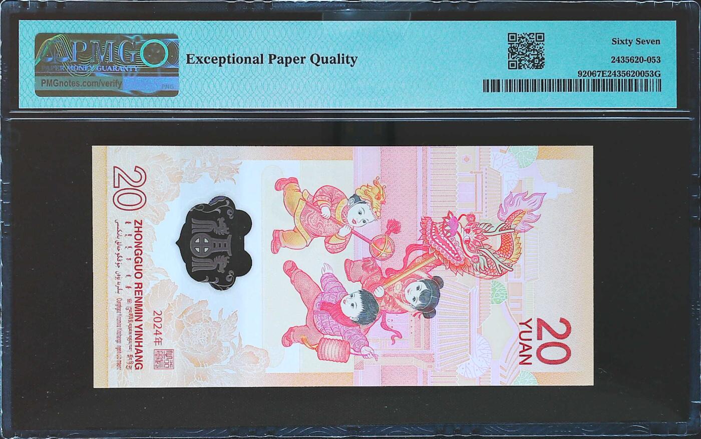 世界靓号纸钞第七十九期 2024年中国龙钞 20元纪念钞 全程无347 PMG67