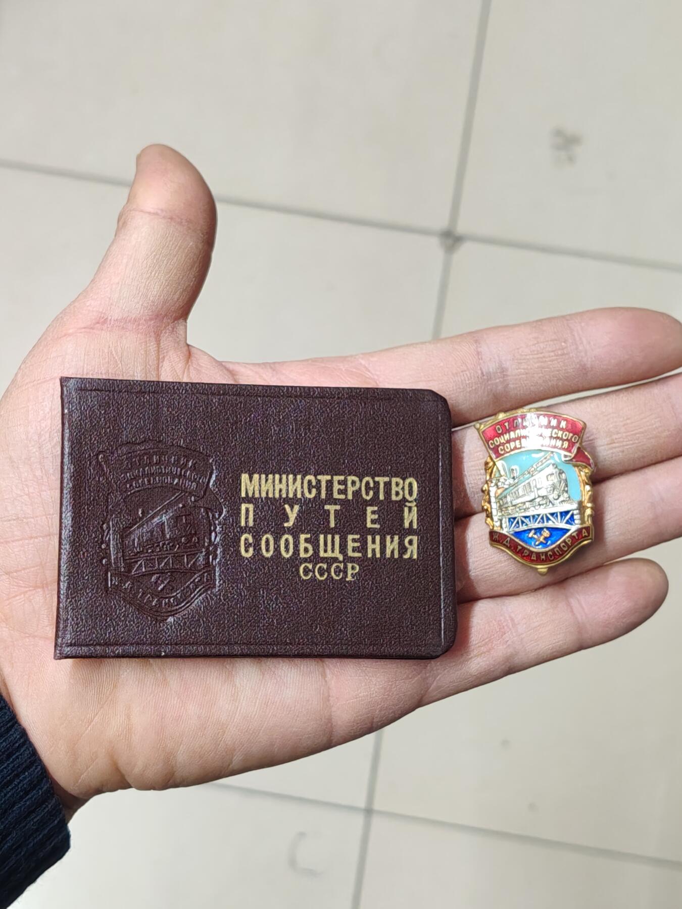 苏联蒙古勋章钱币 带证苏联火车头证章