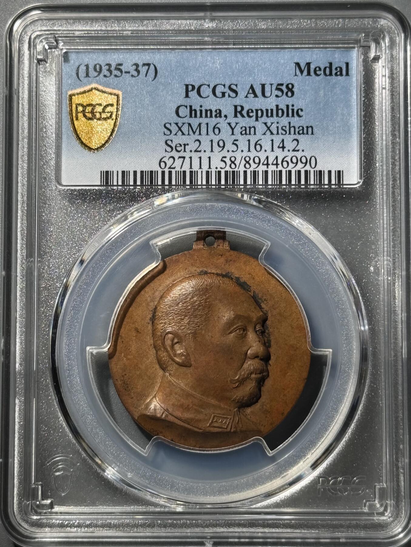 1935年阎锡山“主张公道”纪念章 PCGS-AU58
