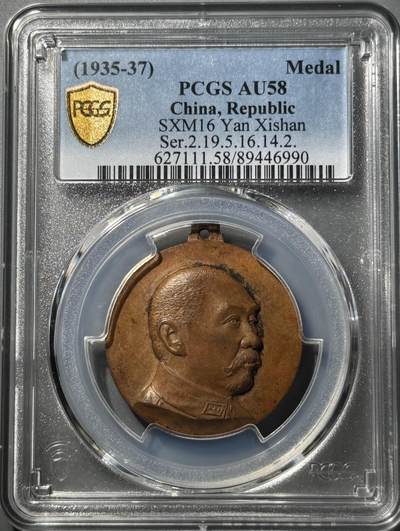 1935年阎锡山“主张公道”纪念章 PCGS-AU58 - 1935年阎锡山“主张公道”纪念章 PCGS-AU58