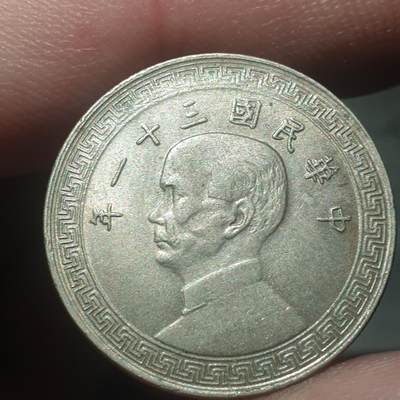 烟海杂币第13场 - 民国31年20分