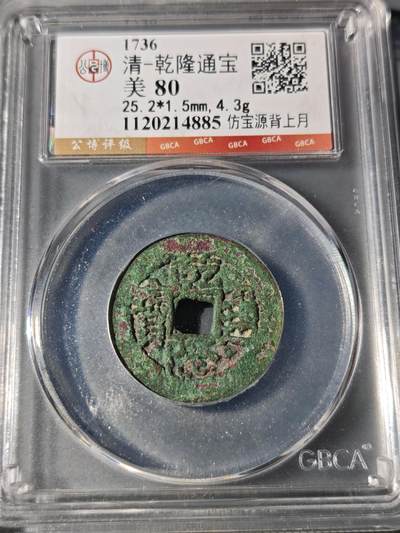 101期回流戒指饰品杂件纪念章丝路钱币专场 - 乾隆通宝 仿宝源背上月