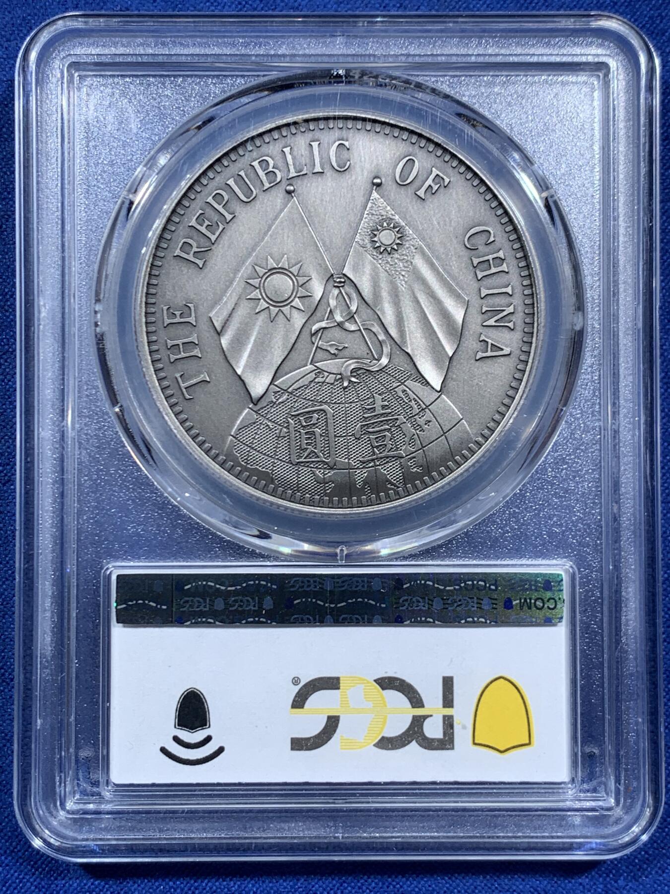 《竞宝斋》第452场 周日，周一 2场连拍 （全场包邮，欢迎送拍） PCGS PR70 中国2019后铸版民国十八年壹圆镀银铜质纪念章