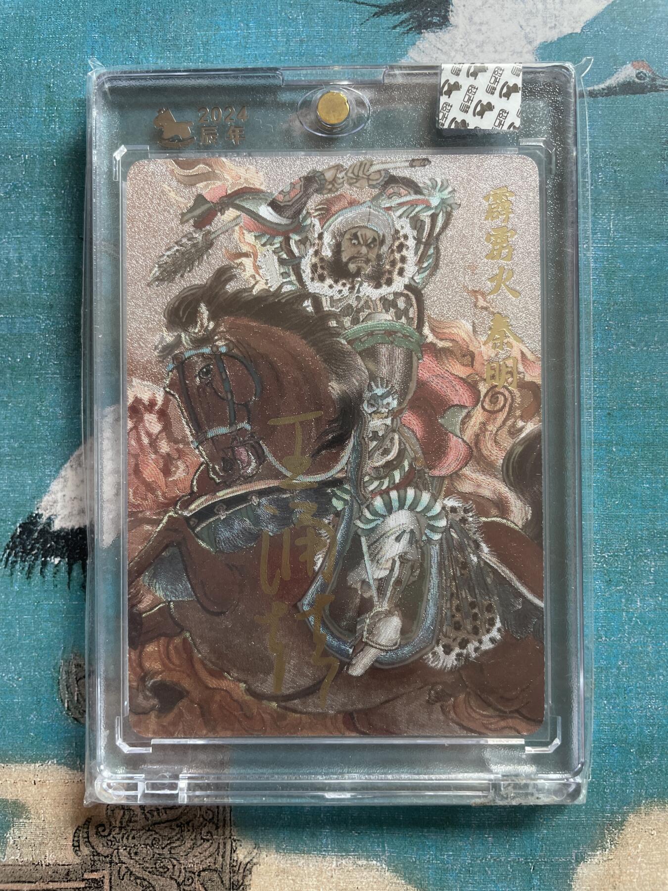 开心玩 卡牌 第九期 【亲签卡】超吉梦亲签 梁山五虎将 霹雳火秦明 编号023 官封原封卡砖