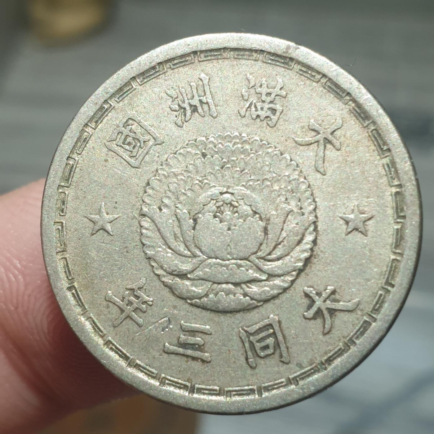 烟海杂币第13场 伪满大同三年1角