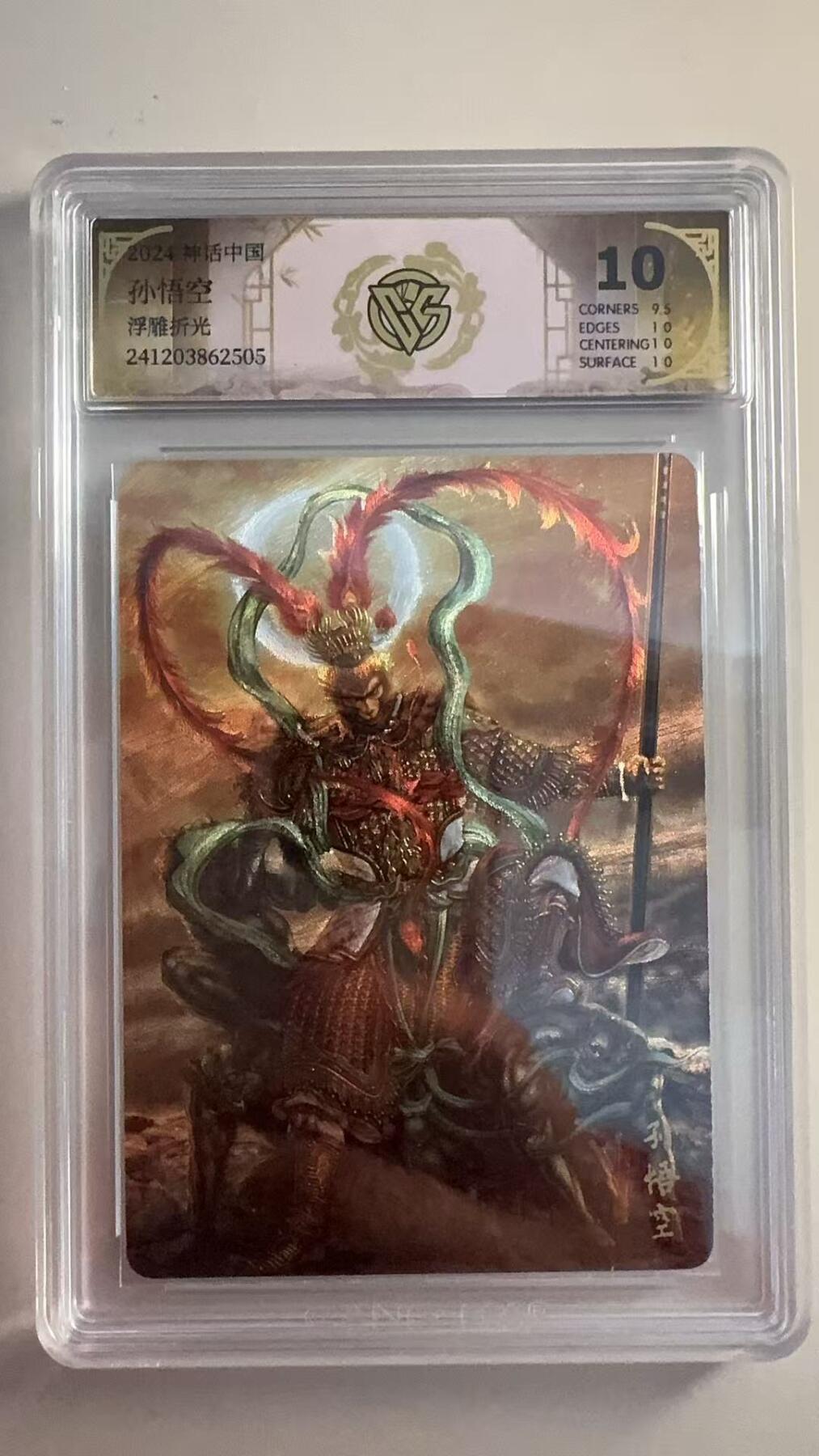 寸草不生拍卖 第十七期  神话中国  孙悟空  浮雕折光 黄子鉴 10分