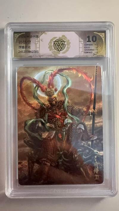 寸草不生拍卖 第十七期  - 神话中国  孙悟空  浮雕折光 黄子鉴 10分