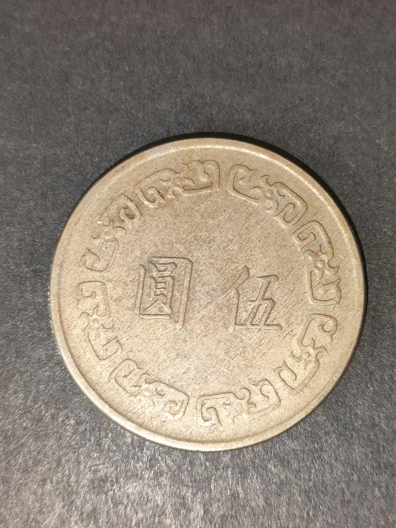 猩哥外币小铺➨【第214场】 大五圆