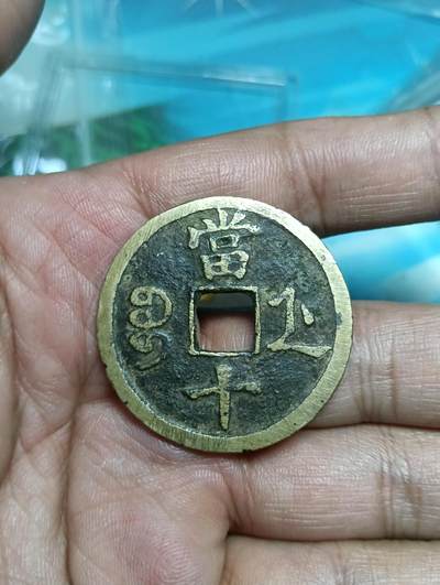 鸿运古泉专场22 咸丰重宝当十宝浙觅泉美品88