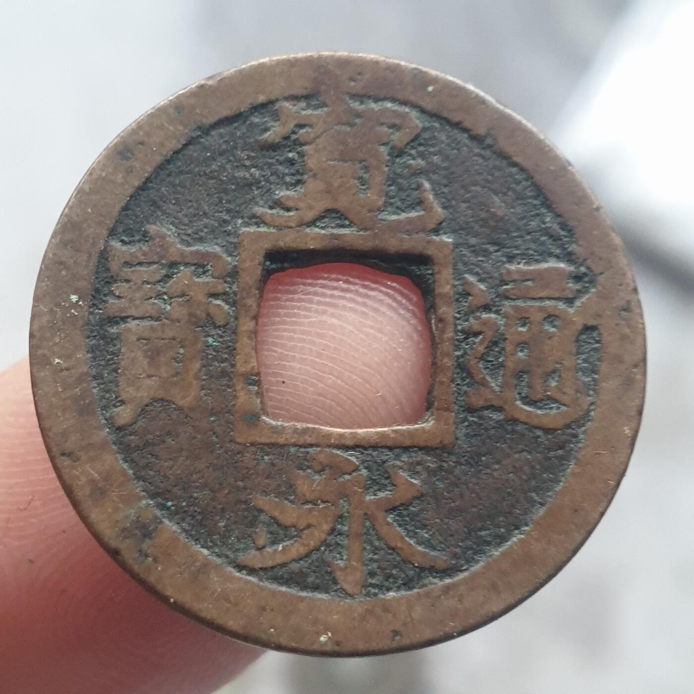 烟海杂币第13场 宽永通宝