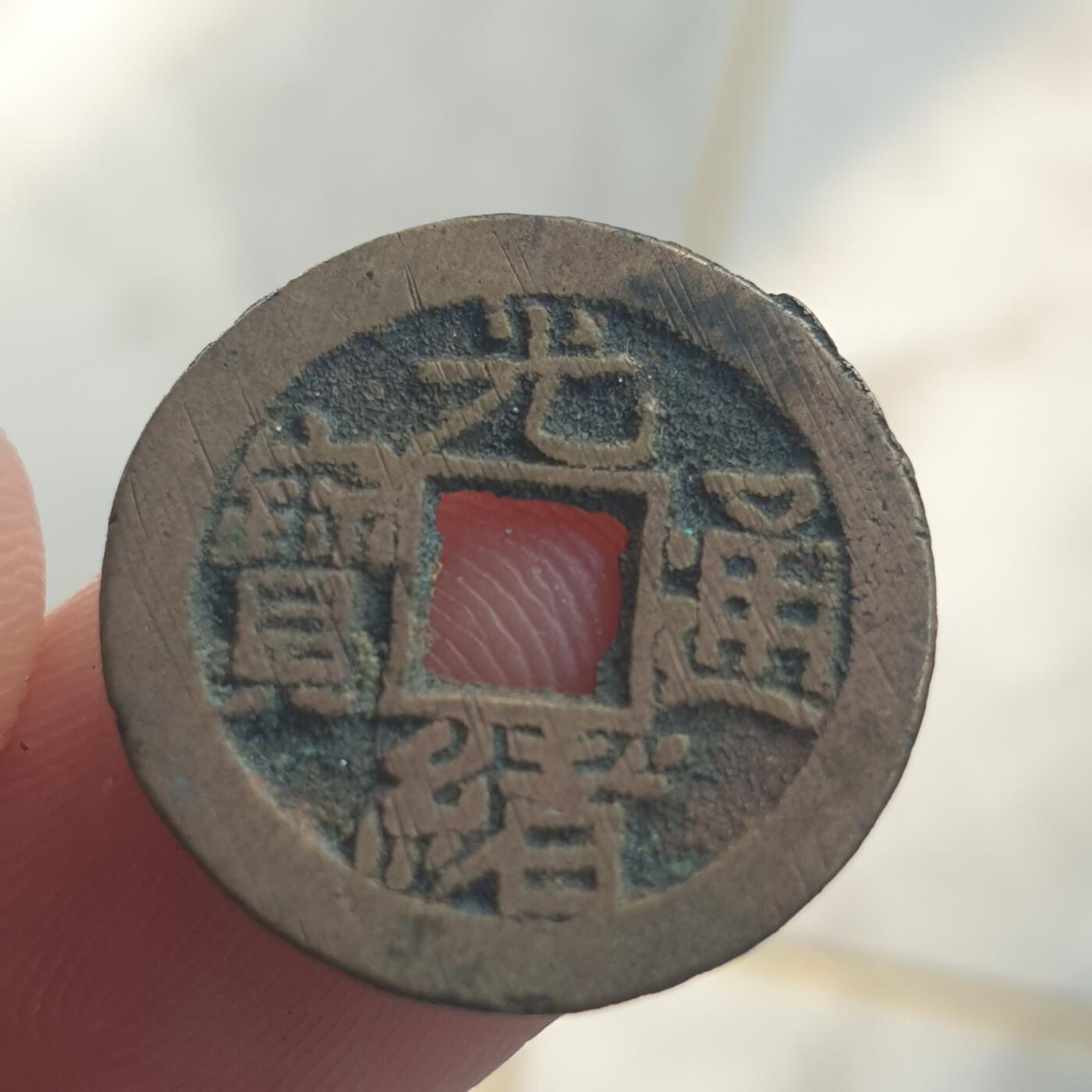 烟海杂币第13场 光绪通宝宣统手