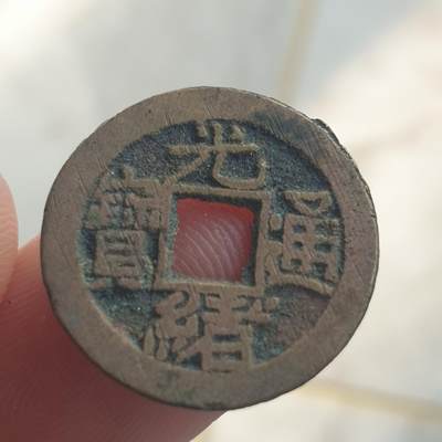 烟海杂币第13场 - 光绪通宝宣统手