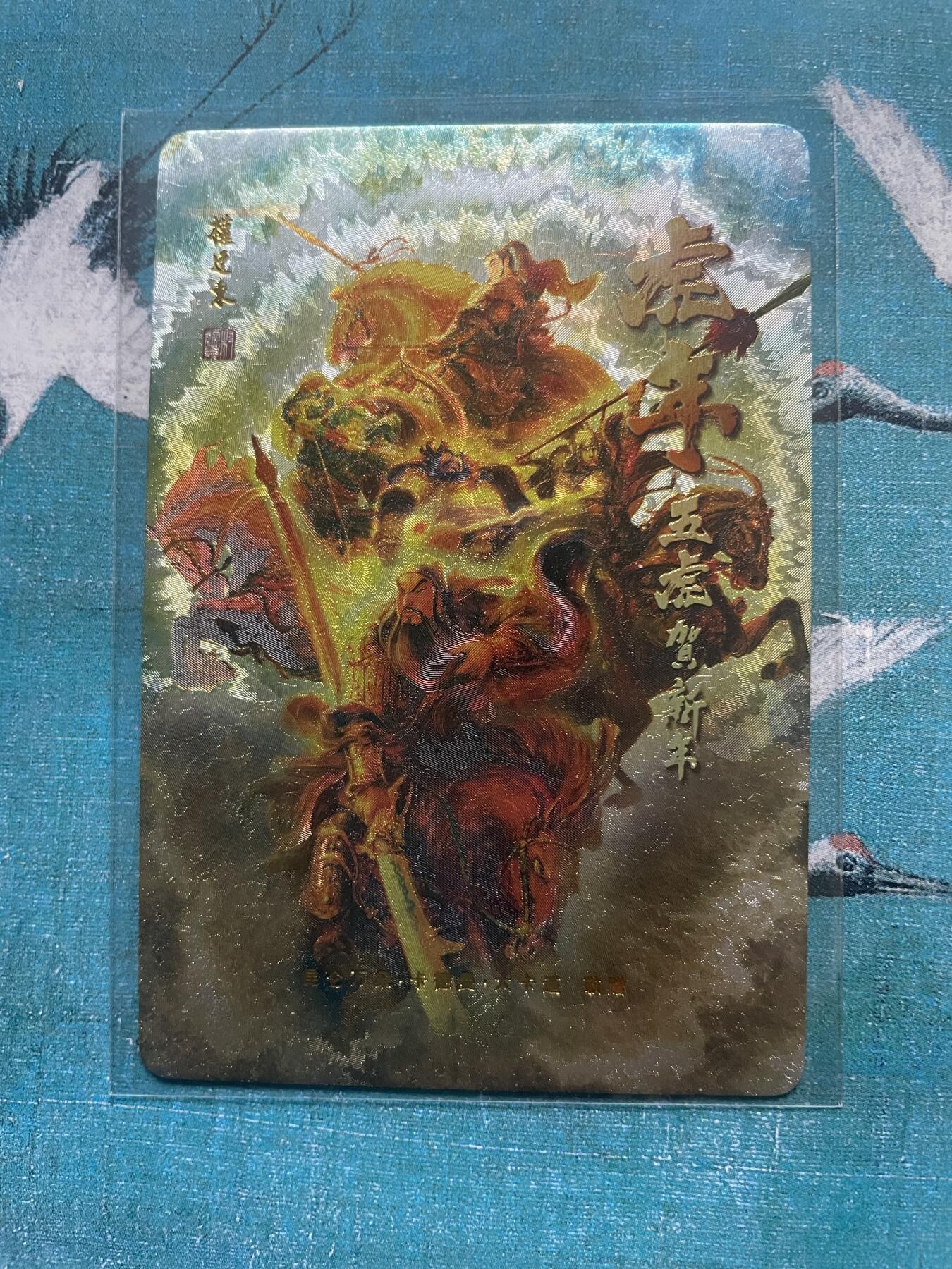 开心玩 卡牌 第九期 权迎东五虎贺岁特卡粗闪一张