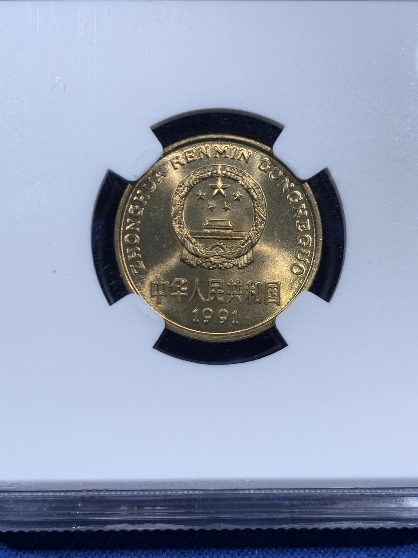 《竞宝斋》第452场 周日，周一 2场连拍 （全场包邮，欢迎送拍） NGC MS67 中国1991年梅花5角铜币