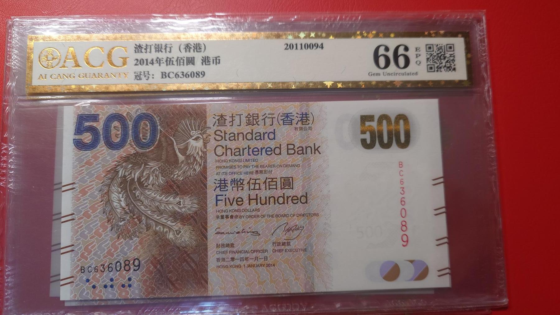 【新年首拍】世界钱币～微拍第222期暨2025年第62期  评级币专场 剩余部分硬通评级币汇率起拍 欢迎参与 2014年香港渣打银行500元 爱藏66 无47尾号6089