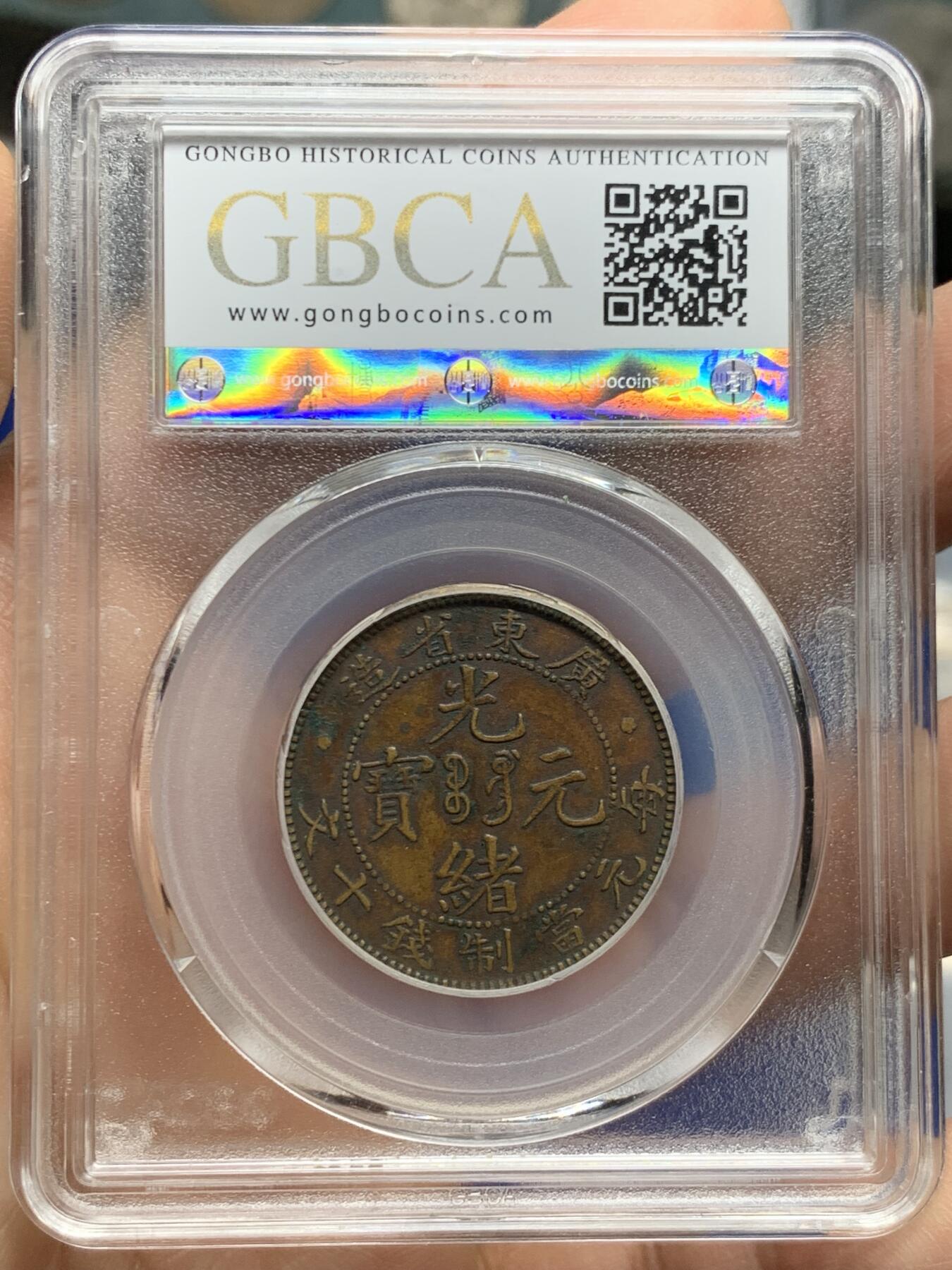 《竞宝斋》第452场 周日，周一 2场连拍 （全场包邮，欢迎送拍） 公博 XF01 1904广东省造10文 平头金