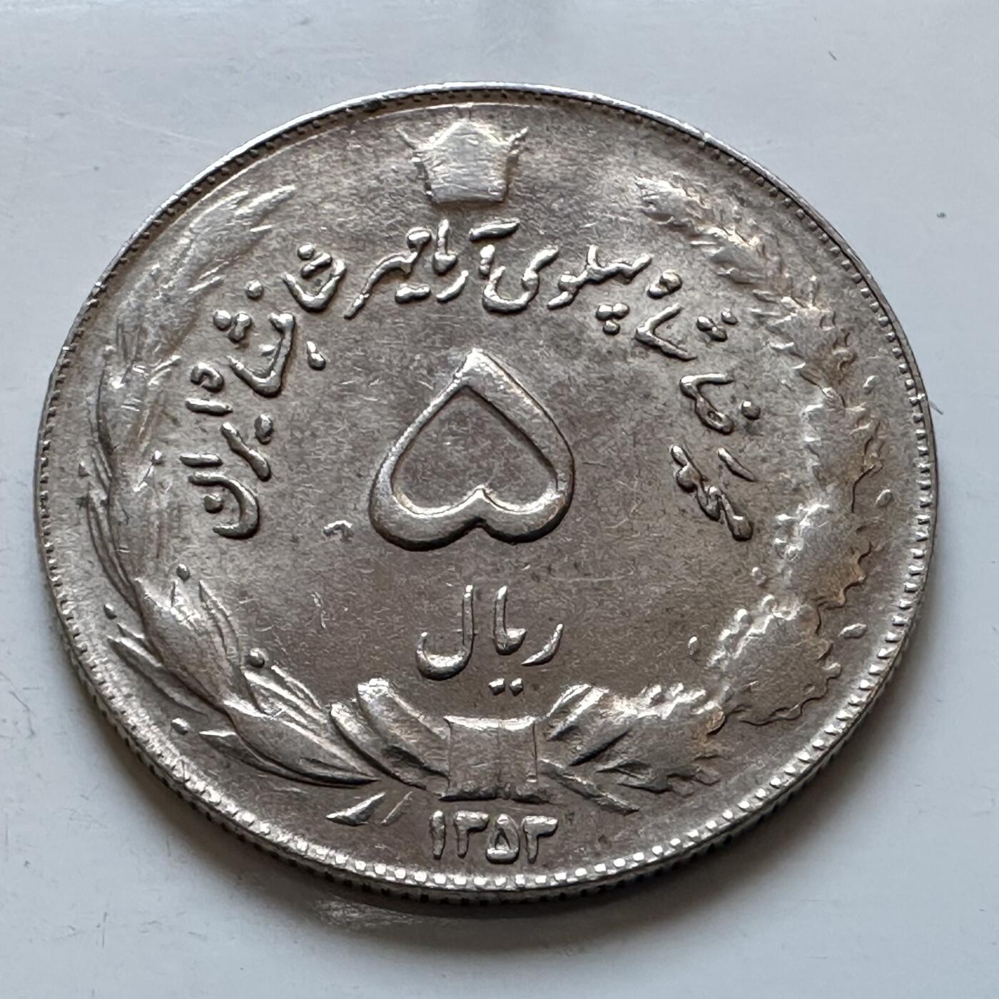 🌹外币初藏🌹🐯2025年第147场  每周二四六晚8️⃣点 接代拍 伊朗1974年五里亚尔