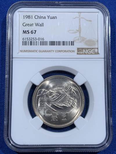 《竞宝斋》第452场 周日，周一 2场连拍 （全场包邮，欢迎送拍） - NGC MS67 中国1981年长城币壹圆